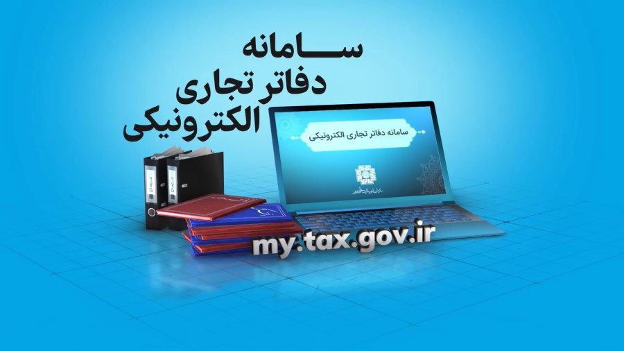 راهنمای سامانه دفاتر تجاری الکترونیکی